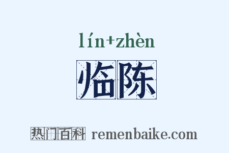 临陈是什么意思的图片